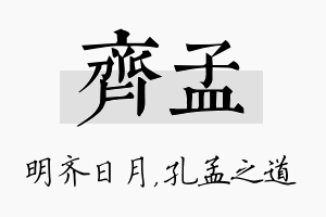 齐孟名字的寓意及含义