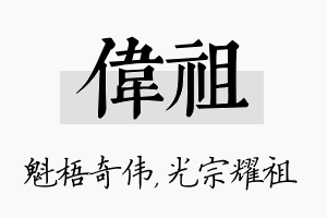 伟祖名字的寓意及含义