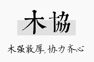 木协名字的寓意及含义