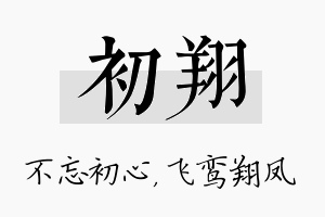 初翔名字的寓意及含义