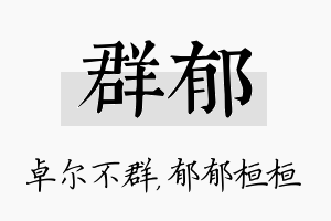 群郁名字的寓意及含义