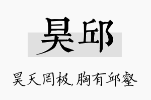 昊邱名字的寓意及含义