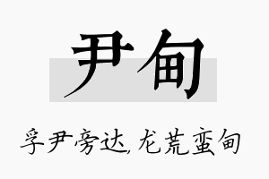 尹甸名字的寓意及含义