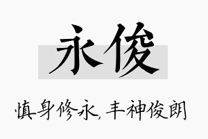 永俊名字的寓意及含义