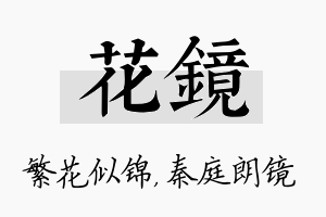 花镜名字的寓意及含义