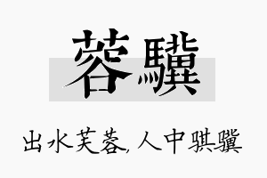 蓉骥名字的寓意及含义