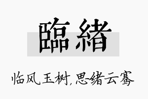 临绪名字的寓意及含义