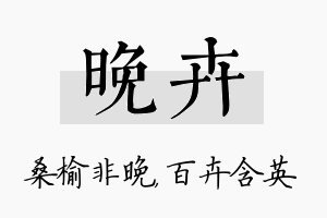 晚卉名字的寓意及含义