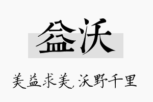 益沃名字的寓意及含义