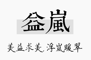 益岚名字的寓意及含义