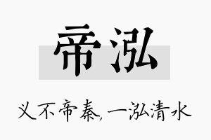 帝泓名字的寓意及含义