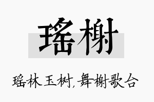 瑶榭名字的寓意及含义