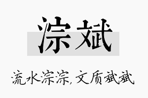 淙斌名字的寓意及含义