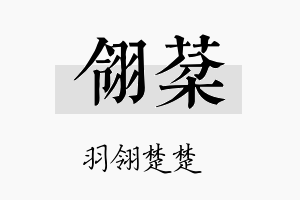 翎棻名字的寓意及含义