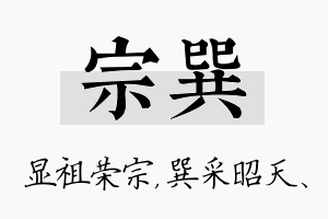 宗巽名字的寓意及含义