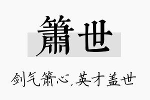 箫世名字的寓意及含义