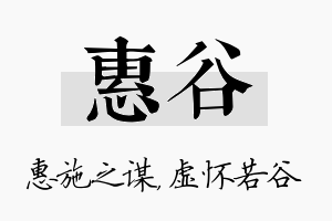 惠谷名字的寓意及含义