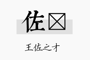 佐莀名字的寓意及含义