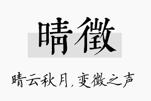 晴徵名字的寓意及含义