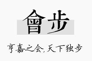 会步名字的寓意及含义