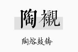 陶衬名字的寓意及含义