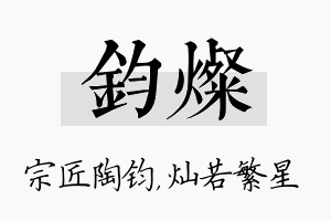 钧灿名字的寓意及含义