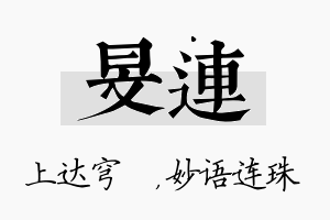 旻连名字的寓意及含义