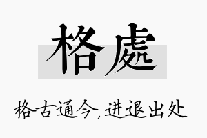 格处名字的寓意及含义