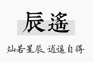 辰遥名字的寓意及含义