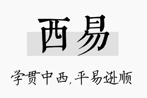 西易名字的寓意及含义