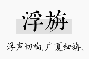 浮旃名字的寓意及含义