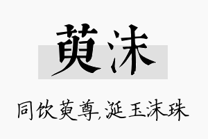 萸沫名字的寓意及含义