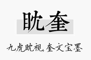 眈奎名字的寓意及含义