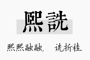 熙诜名字的寓意及含义