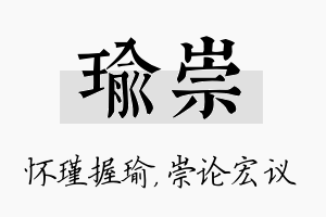 瑜崇名字的寓意及含义