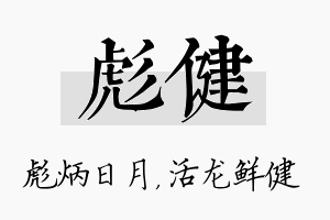 彪健名字的寓意及含义