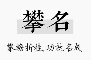 攀名名字的寓意及含义