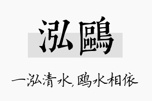 泓鸥名字的寓意及含义