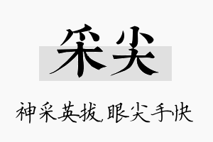 采尖名字的寓意及含义