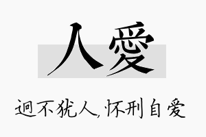 人爱名字的寓意及含义