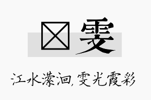 潆雯名字的寓意及含义