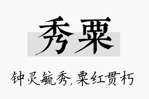 秀粟名字的寓意及含义