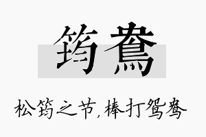 筠鸯名字的寓意及含义