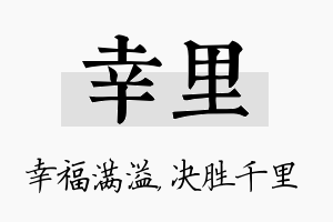 幸里名字的寓意及含义