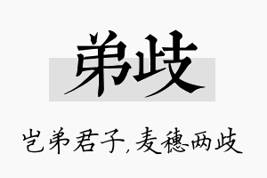 弟歧名字的寓意及含义