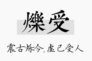 烁受名字的寓意及含义