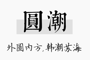 圆潮名字的寓意及含义