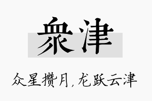 众津名字的寓意及含义