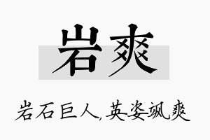 岩爽名字的寓意及含义