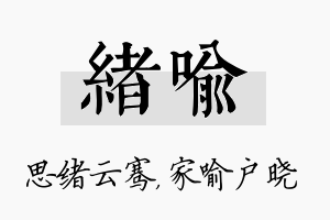 绪喻名字的寓意及含义